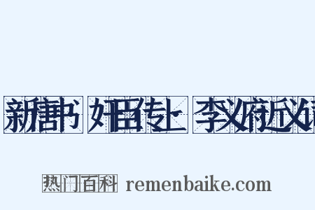 新唐书·奸臣传上·李义府近义词是什么意思的图片